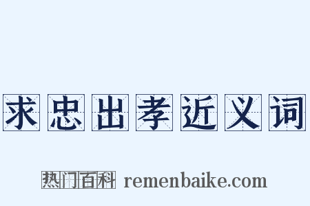求忠出孝近义词是什么意思的图片